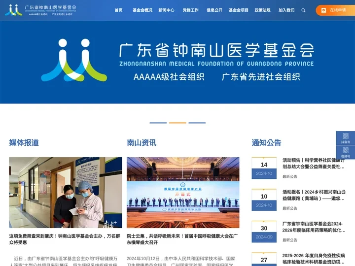 广东省钟南山医学基金会官网-奉献，开拓，钻研，合群的南山风格