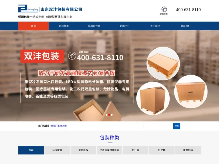 山东纸箱_纸护角_纸托盘_重型瓦楞纸箱厂家-山东双沣包装