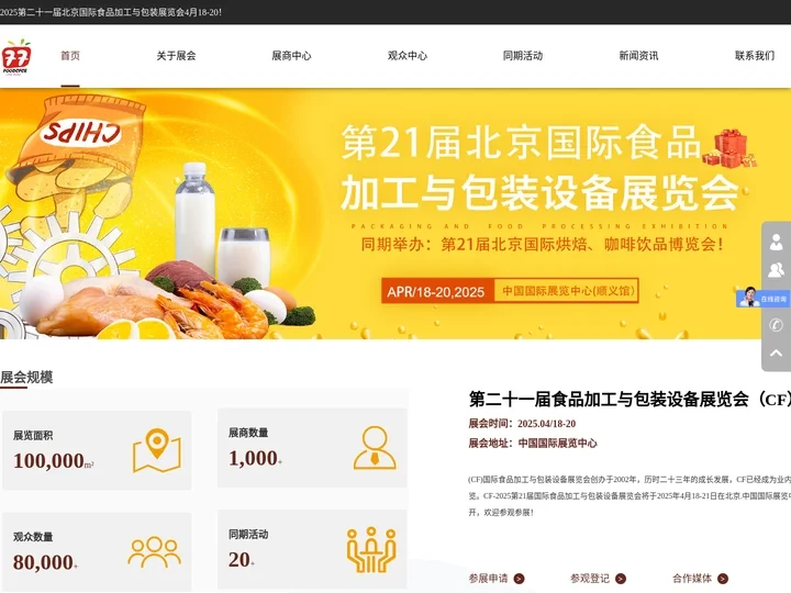 2025第二十一届中国国际食品加工与包装展览会 北京国际食品加工与包装展览会(CF) 北京包装展  包装制品与包装材料展