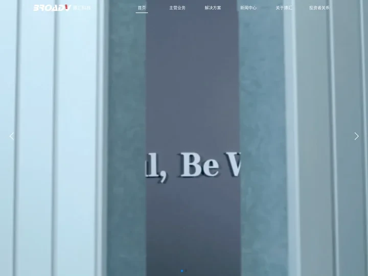 博汇科技|领先的视听信息技术践行者