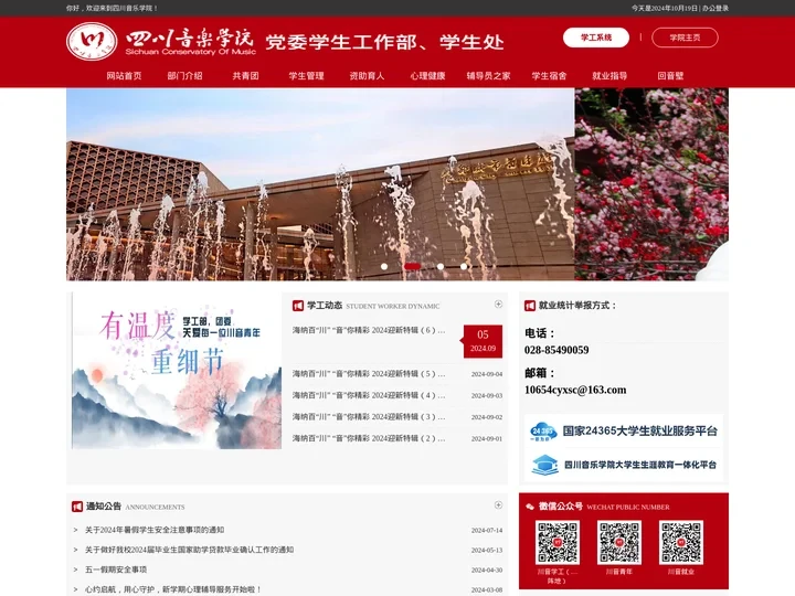 四川音乐学院学工网