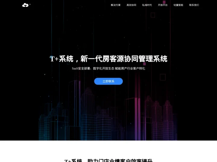 T+系统,新一代房客源协同管理系统