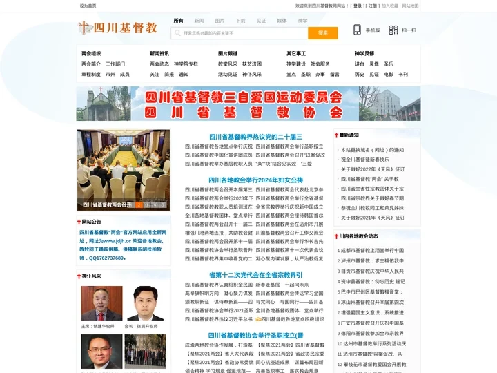 四川基督教网站——四川省基督教三自爱国运动委员会|四川省基督教协会|四川省基督教新闻门户网