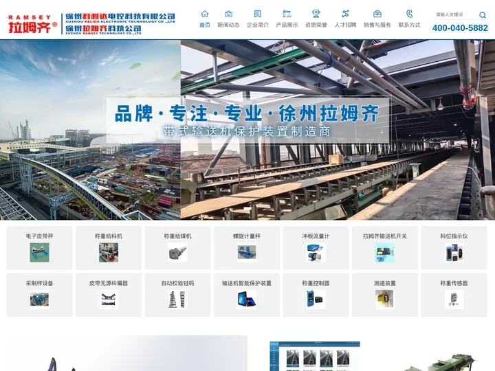 拉姆齐输送机保护开关-高精度电子皮带秤-徐州科利达电控科技有限公司（徐州拉姆齐公司）