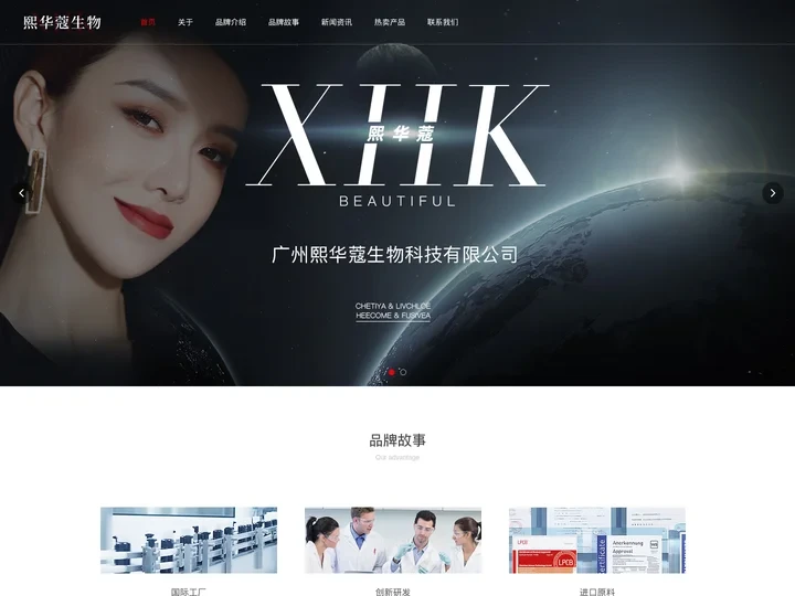 熙华蔻集团高端科学护肤管理品牌