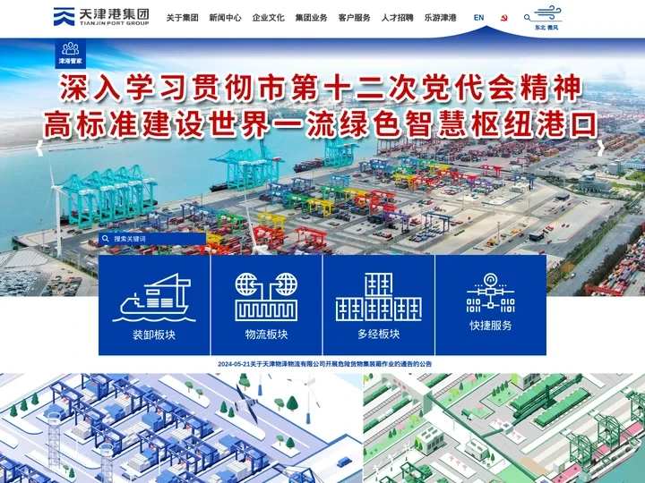 天津港集团门户网站