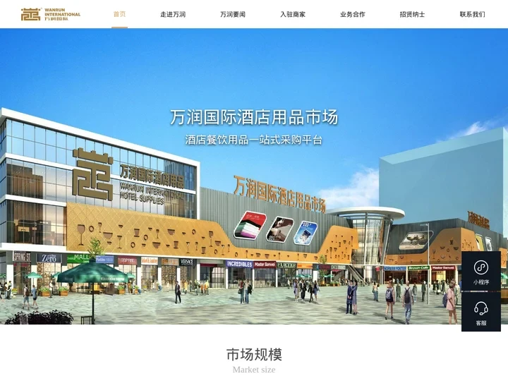 万润国际酒店用品市场