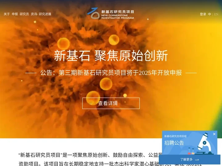 新基石研究员项目官网 | New Cornerstone Investigator Program