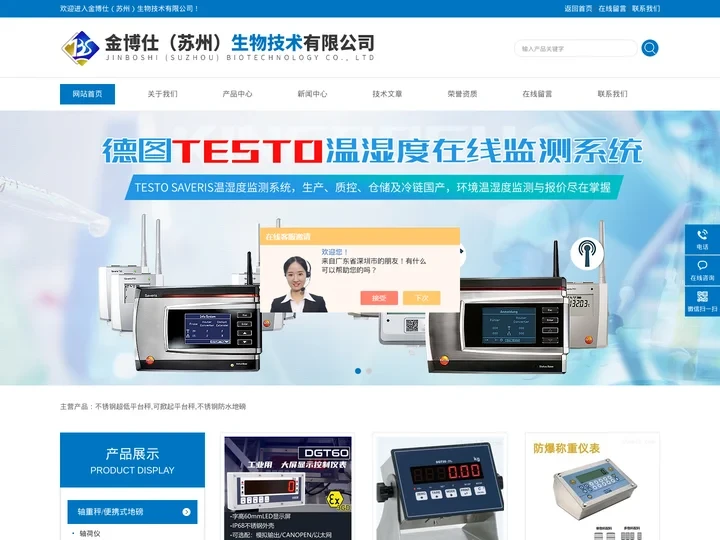 轴重秤-防爆秤-过程称重控制仪表-温湿度在线监测系统-金博仕（苏州）生物技术有限公司
