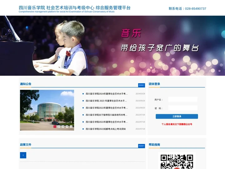四川音乐学院 社会艺术培训与考级中心 综合服务管理平台