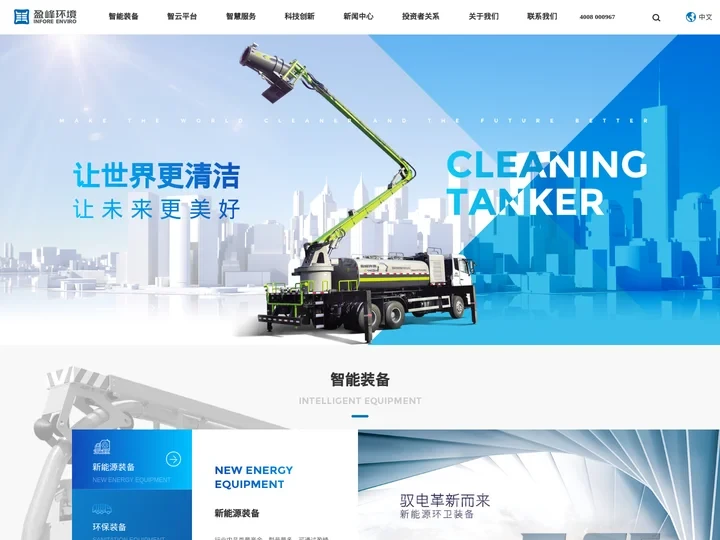 盈峰环境科技集团股份有限公司-环卫装备-智慧服务-环卫一体化-智能环卫机器人