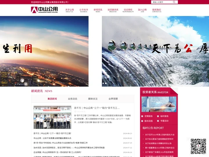 中山公用事业集团股份有限公司