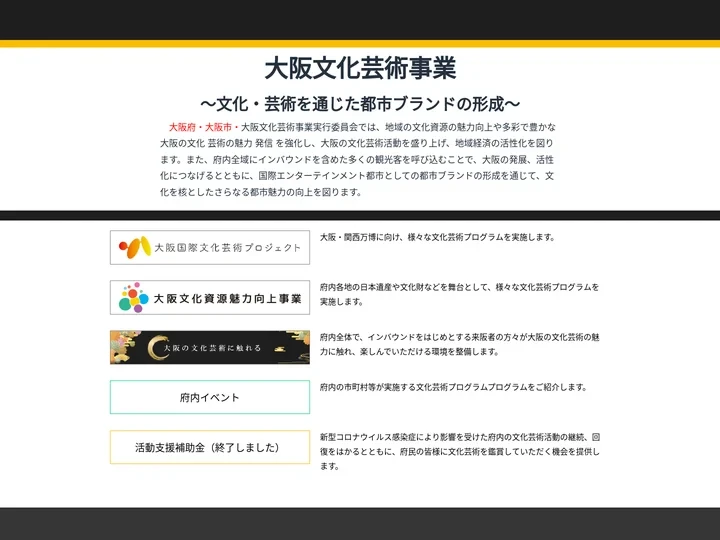 大阪文化芸術事業