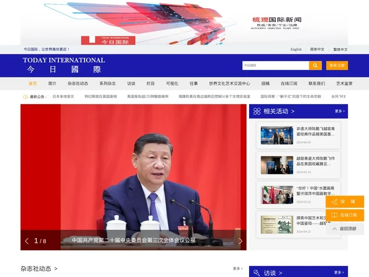 今日國際-今日国际杂志社|今日国际|国际新闻|国际杂志|世界文化艺术交流中心|世界大学排名|中国大学排名|中国医学排名|