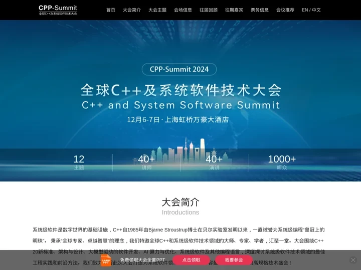 2024年全球C++及系统软件技术大会 | 官方网站