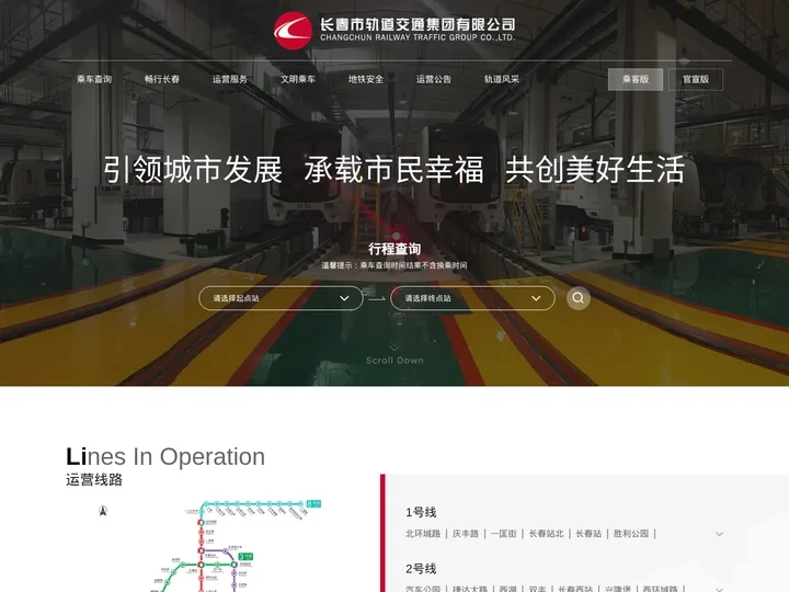 长春市轨道交通集团有限公司