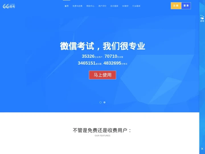 66微考_资深微信考试_数万用户的选择