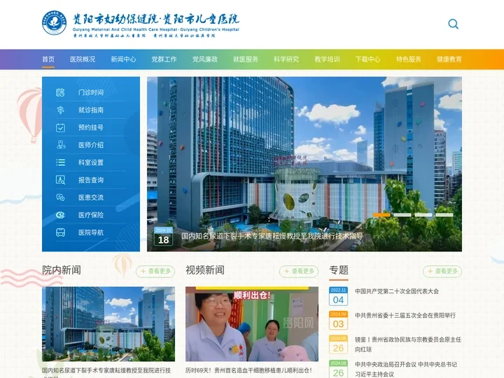 贵阳市妇幼保健院·贵阳市儿童医院【官方网站】