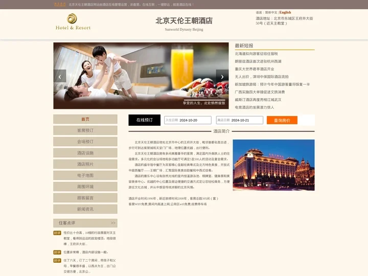 北京天伦王朝酒店-首页