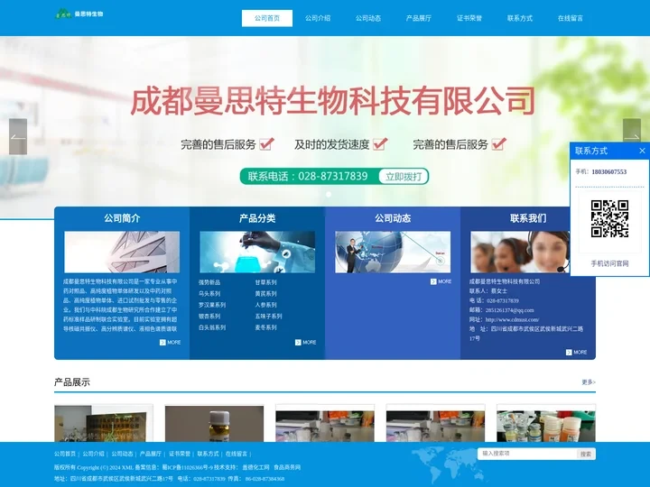 成都曼思特生物科技有限公司_红镰霉素-6-O-β-龙胆二糖苷供应商,三葡萄糖苷工厂价格,黄芪紫檀烷苷现货