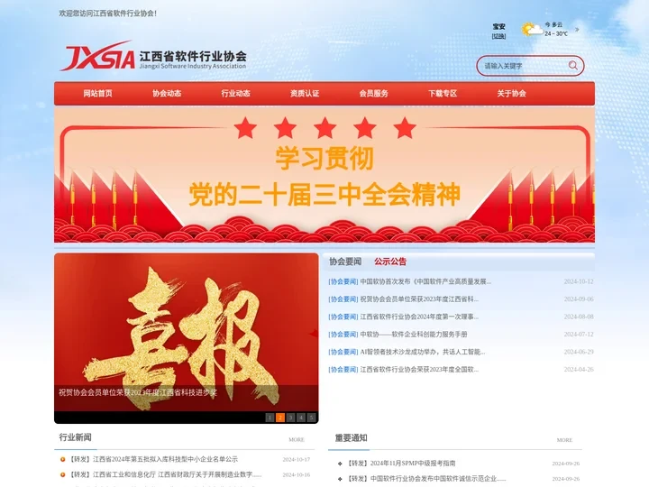 江西省软件行业协会