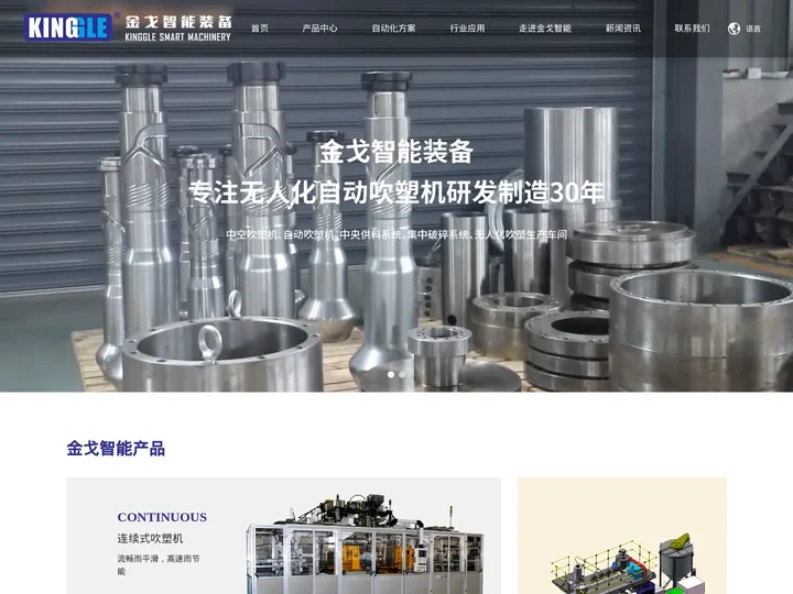 吹塑机-中空吹塑机-挤出吹塑机-塑料吹塑机-吹塑机厂家-宁波金戈智能装备有限公司