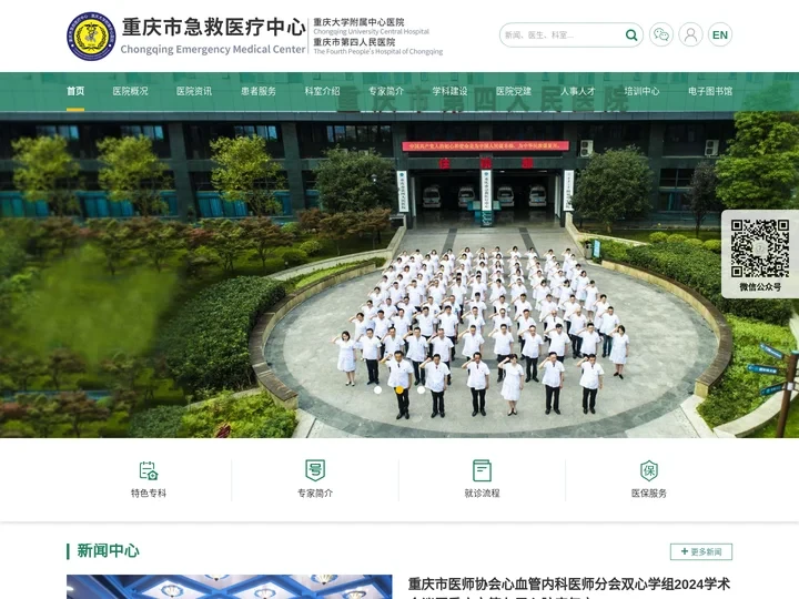 重庆市急救医疗中心|重庆市第四人民医院|重庆大学附属中心医院【官方网站】