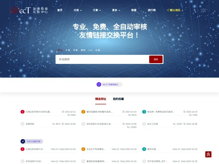 iDccT友情链接互换中心 - 专业、免费、全自动审核友情链接交换平台！