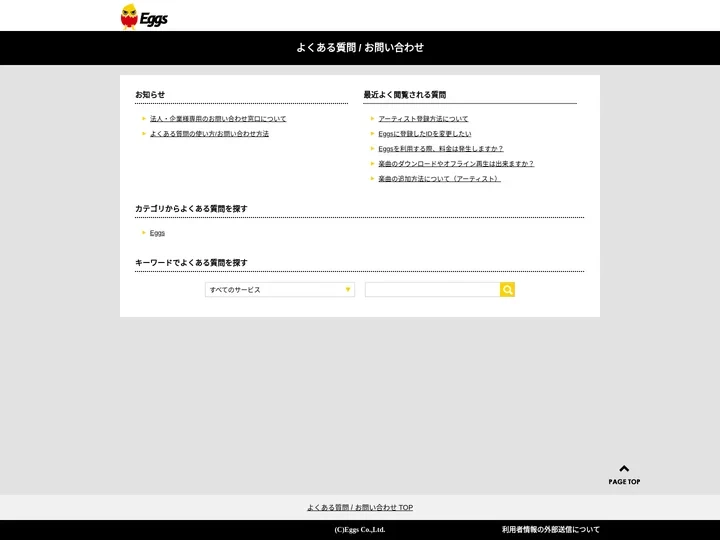 よくある質問 / お問い合わせ