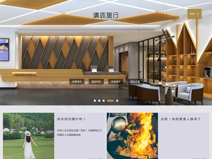 清沐旅行酒店集团-商旅酒店-连锁酒店-酒店加盟