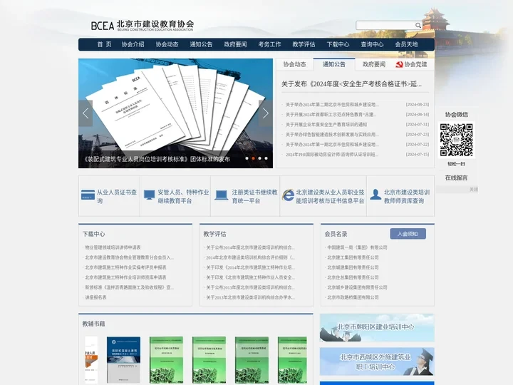 北京市建设教育协会 > 首页
