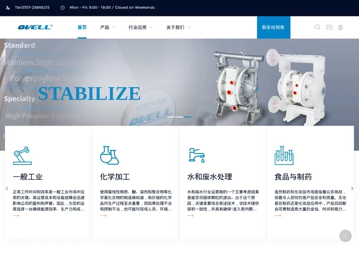OVELL奥锐力，一家领先的流体输送设备商，主要生产气动隔膜泵、电动隔膜泵等-ovell隔膜泵