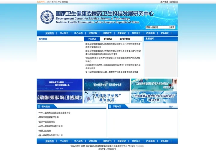 国家卫生健康委医药卫生科技发展研究中心