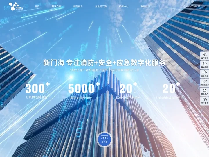 智慧消防-安消一体-物联网集成-国内领先物联网集成技术服务商新门海