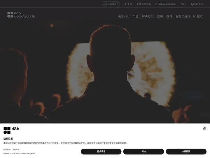 来自德国的专业音响解决方案 | d&b audiotechnik