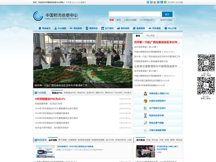 中国物流信息中心——PMI指数、物流领域与生产资料行业信息中心