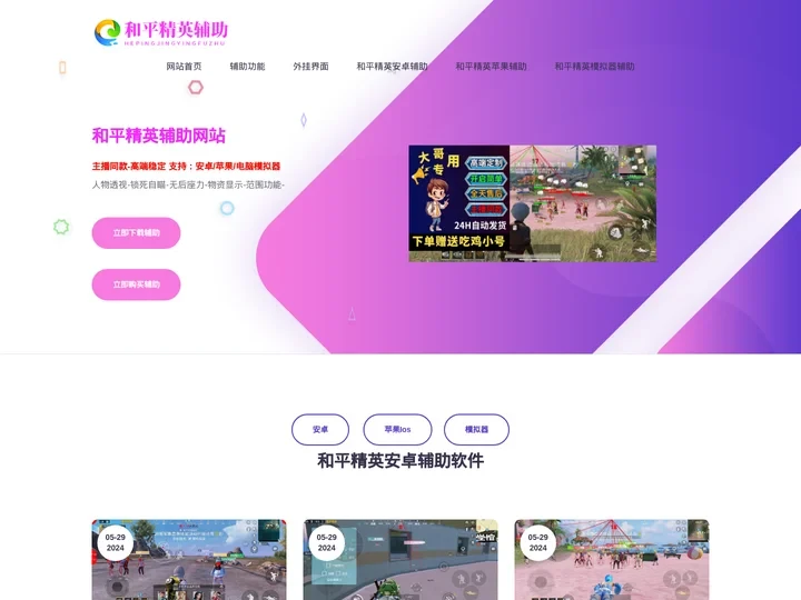 和平精英辅助网-2024和平精英外挂下载和购买的网站