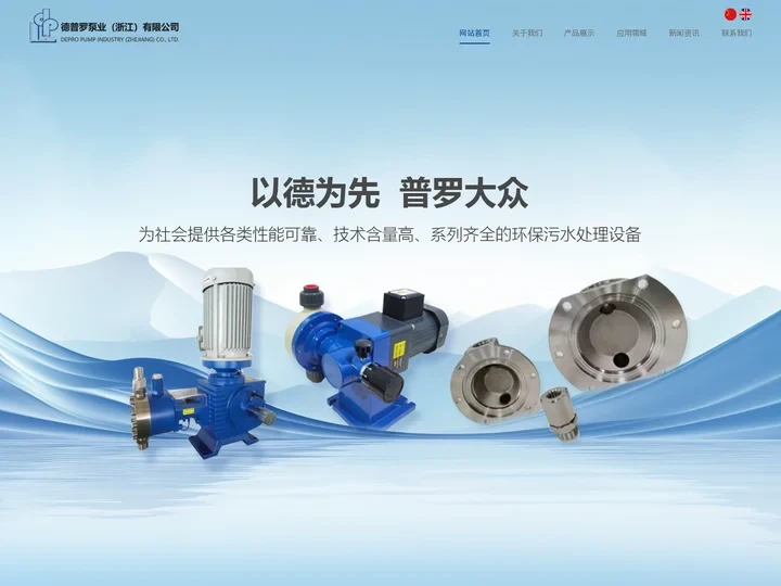 德普罗泵业（浙江）有限公司_德普罗