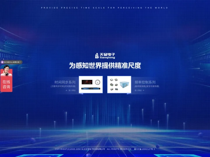 天穹电子官网_晶振,NTP服务器,北斗卫星时钟,gps时钟，4g电子钟，时钟系统