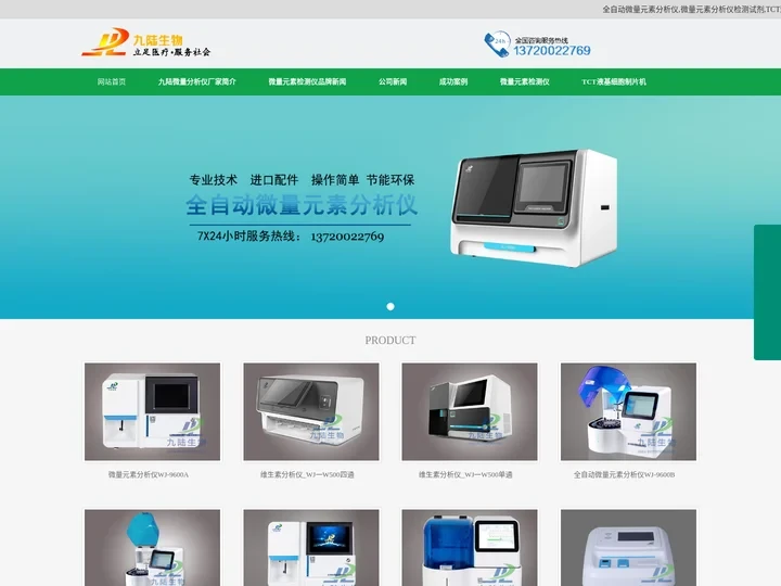 全自动微量元素分析仪|微量元素检测仪|维生素分析仪检测仪|TCT液基细胞检测仪生产厂家-九陆生物
