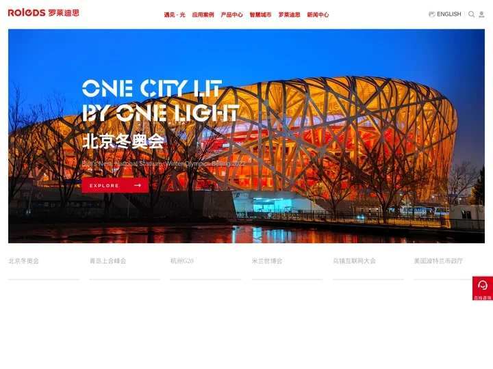 城市照明_智慧灯杆_智慧文旅_杭州罗莱迪思科技股份有限公司