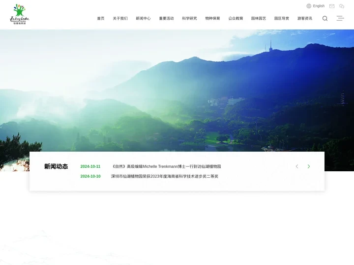深圳市仙湖植物园