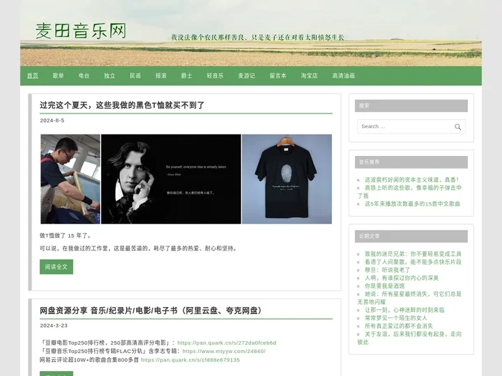 麦田音乐网-用音乐和文字温暖生活