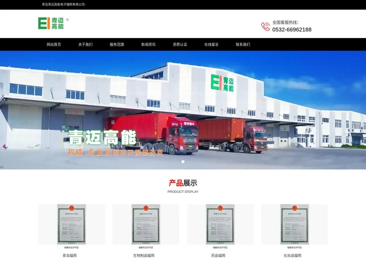 青岛青迈高能电子辐照有限公司-