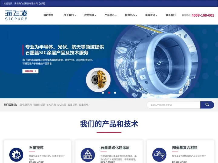 高纯碳化硅_高纯石墨制品_碳化硅涂层_石墨硬毡软毡提纯_PAN基黏胶基保温毡提纯--无锡海飞凌科技有限公司