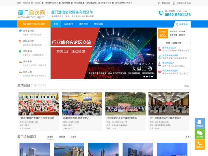 厦门会议公司_厦门会议服务_厦门逸途会议服务_厦门会议网