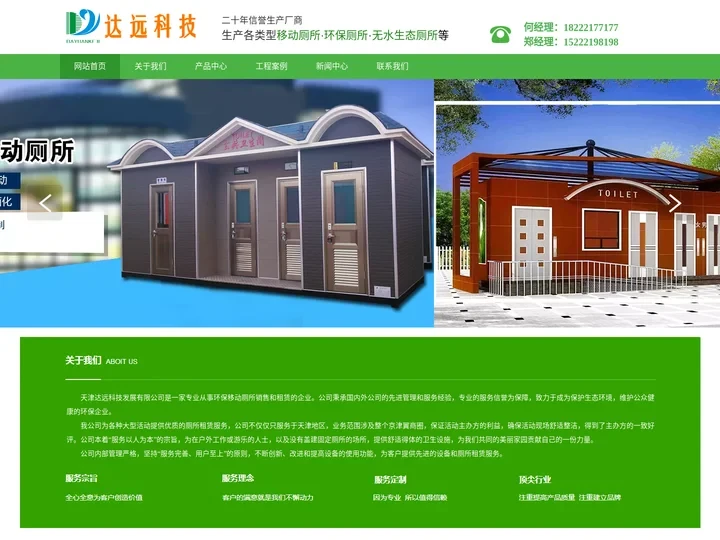 移动厕所-环保厕所-移动厕所租赁-天津达远科技有限公司