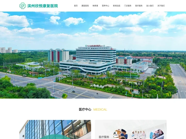 滨州欣悦康复医院