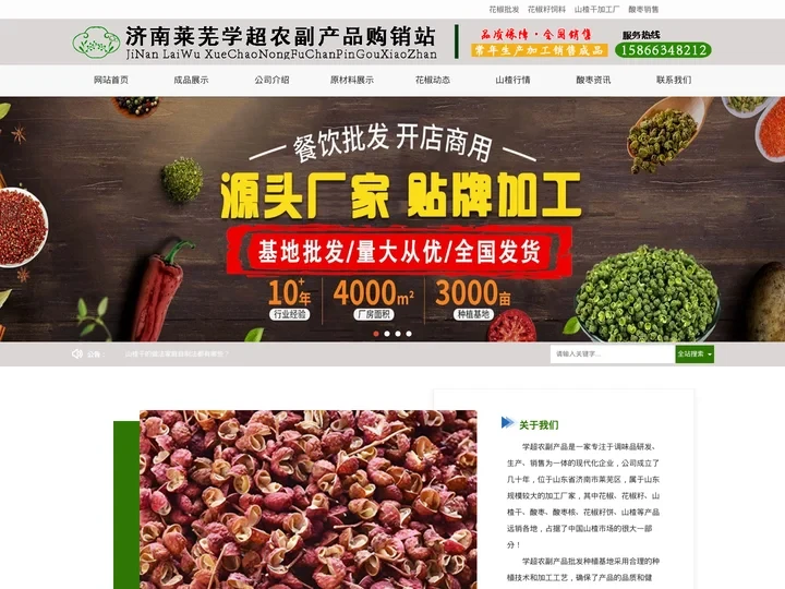 花椒成品_花椒籽_山楂干_酸枣加工批发厂家-济南莱芜学超农副产品购销站