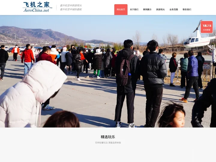 飞机之家直升机旅游基地,雪野湖直升机,雪野湖直升机观光,雪野湖直升机费用,济南莱芜雪野湖直升机票价,直升机团建旅游